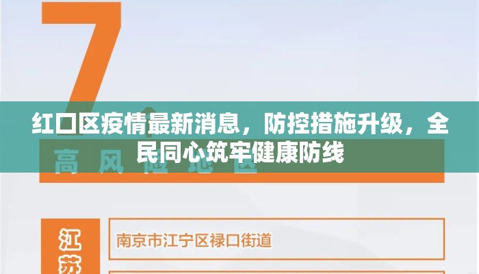 红囗区疫情最新消息,防控措施升级,全民同心筑牢健康防线 红囗区疫情最新消息,防控措施升级,全民同心筑牢健康防线