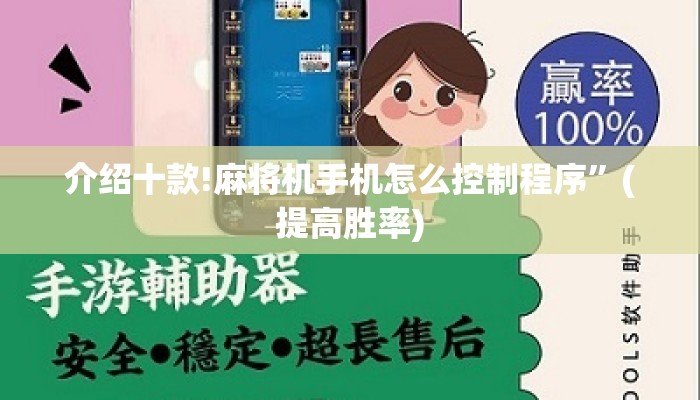 介绍十款!麻将机手机怎么控制程序”(提高胜率) 介绍十款!麻将机手机怎么控制程序”(提高胜率)