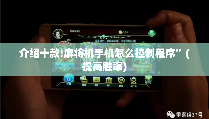 介绍十款!麻将机手机怎么控制程序”(提高胜率) 介绍十款!麻将机手机怎么控制程序”(提高胜率)
