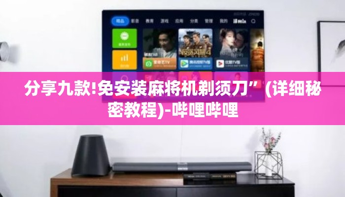 分享九款!免安装麻将机剃须刀”(详细秘密教程)-哔哩哔哩 分享九款!免安装麻将机剃须刀”(详细秘密教程)-哔哩哔哩