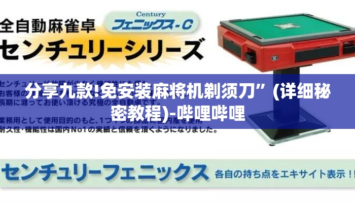 分享九款!免安装麻将机剃须刀”(详细秘密教程)-哔哩哔哩 分享九款!免安装麻将机剃须刀”(详细秘密教程)-哔哩哔哩