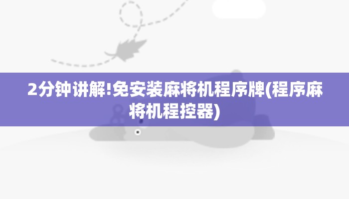 2分钟讲解!免安装麻将机程序牌(程序麻将机程控器) 2分钟讲解!免安装麻将机程序牌(程序麻将机程控器)