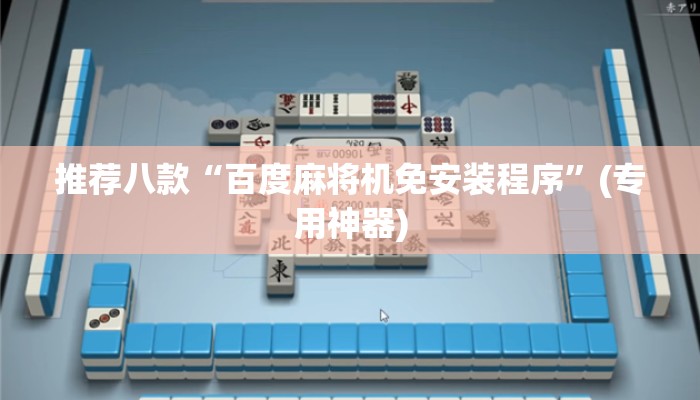 推荐八款“百度麻将机免安装程序”(专用神器) 推荐八款“百度麻将机免安装程序”(专用神器)