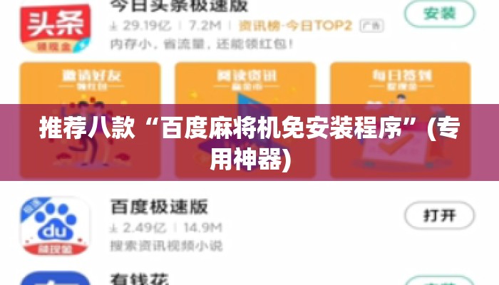 推荐八款“百度麻将机免安装程序”(专用神器) 推荐八款“百度麻将机免安装程序”(专用神器)