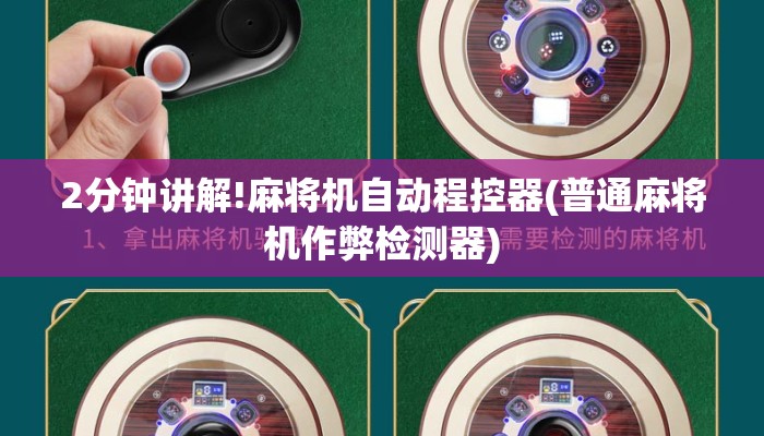 2分钟讲解!麻将机自动程控器(普通麻将机作弊检测器) 2分钟讲解!麻将机自动程控器(普通麻将机作弊检测器)