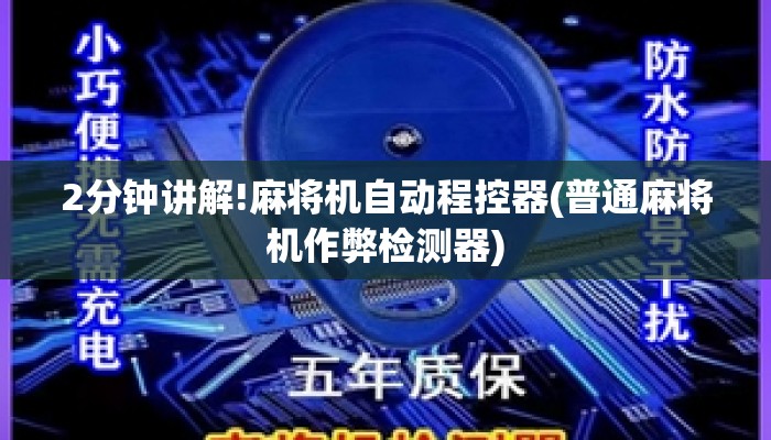 2分钟讲解!麻将机自动程控器(普通麻将机作弊检测器) 2分钟讲解!麻将机自动程控器(普通麻将机作弊检测器)