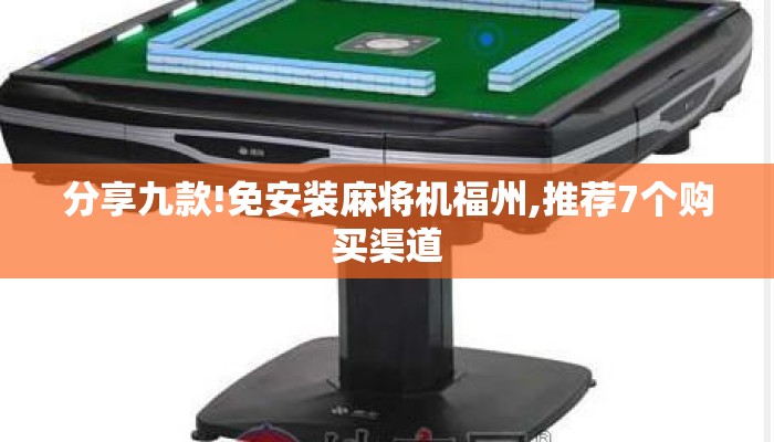 分享九款!免安装麻将机福州,推荐7个购买渠道 分享九款!免安装麻将机福州,推荐7个购买渠道