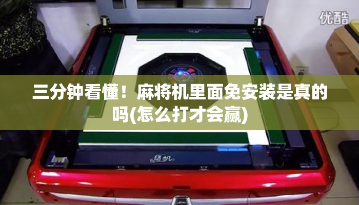 三分钟看懂!麻将机里面免安装是真的吗(怎么打才会赢) 三分钟看懂!麻将机里面免安装是真的吗(怎么打才会赢)