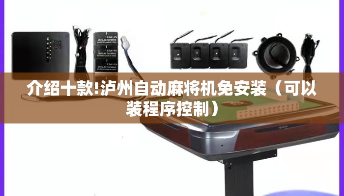 介绍十款!泸州自动麻将机免安装(可以装程序控制) 介绍十款!泸州自动麻将机免安装(可以装程序控制)