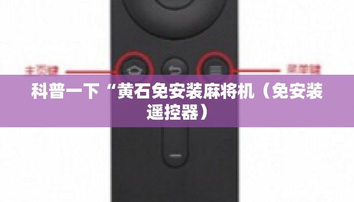 科普一下“黄石免安装麻将机(免安装遥控器) 科普一下“黄石免安装麻将机(免安装遥控器)