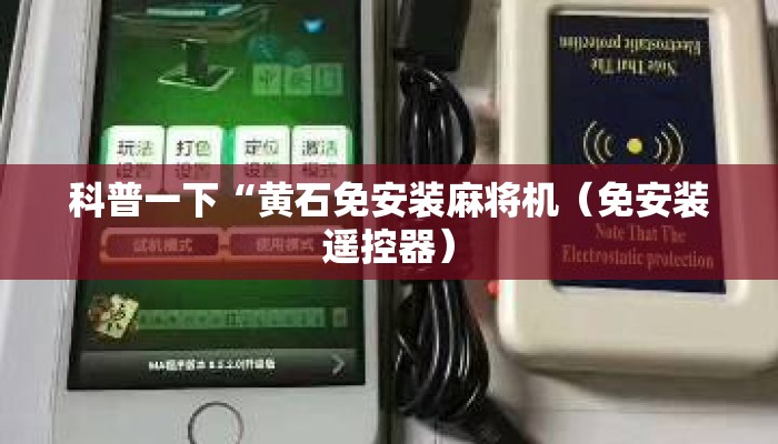 科普一下“黄石免安装麻将机(免安装遥控器) 科普一下“黄石免安装麻将机(免安装遥控器)