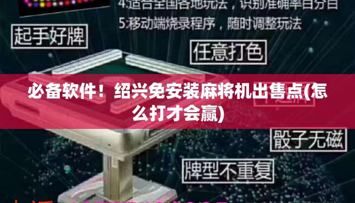 必备软件!绍兴免安装麻将机出售点(怎么打才会赢) 必备软件!绍兴免安装麻将机出售点(怎么打才会赢)