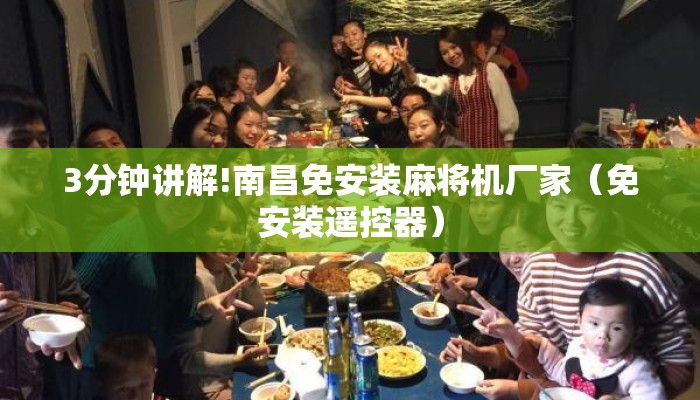 3分钟讲解!南昌免安装麻将机厂家(免安装遥控器) 3分钟讲解!南昌免安装麻将机厂家(免安装遥控器)