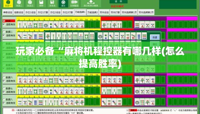 玩家必备“麻将机程控器有哪几样(怎么提高胜率) 玩家必备“麻将机程控器有哪几样(怎么提高胜率)
