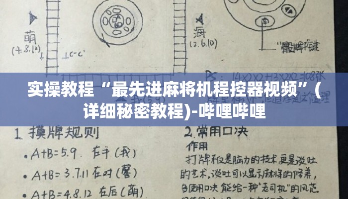 实操教程“最先进麻将机程控器视频”(详细秘密教程)-哔哩哔哩 实操教程“最先进麻将机程控器视频”(详细秘密教程)-哔哩哔哩