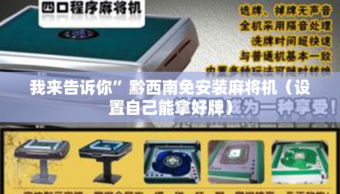 我来告诉你”黔西南免安装麻将机(设置自己能拿好牌) 我来告诉你”黔西南免安装麻将机(设置自己能拿好牌)