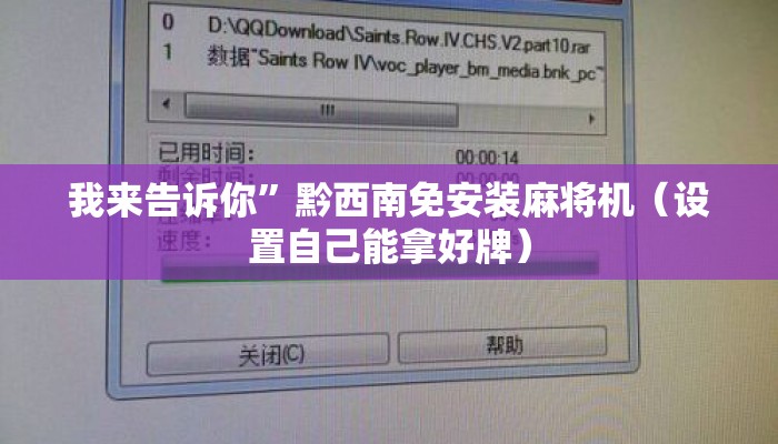 我来告诉你”黔西南免安装麻将机(设置自己能拿好牌) 我来告诉你”黔西南免安装麻将机(设置自己能拿好牌)