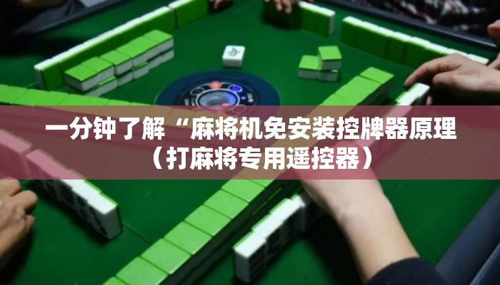 一分钟了解“麻将机免安装控牌器原理(打麻将专用遥控器) 一分钟了解“麻将机免安装控牌器原理(打麻将专用遥控器)