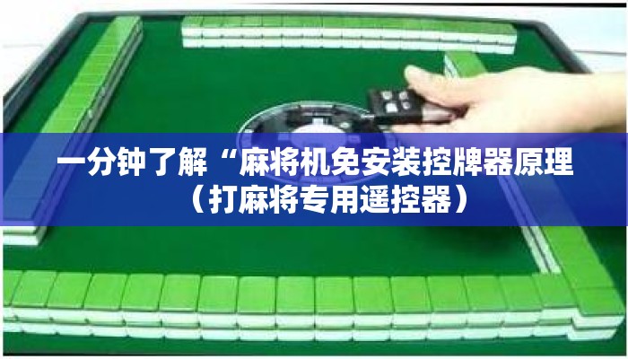 一分钟了解“麻将机免安装控牌器原理(打麻将专用遥控器) 一分钟了解“麻将机免安装控牌器原理(打麻将专用遥控器)