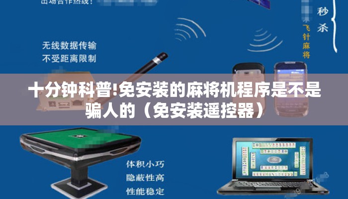 十分钟科普!免安装的麻将机程序是不是骗人的(免安装遥控器) 十分钟科普!免安装的麻将机程序是不是骗人的(免安装遥控器)