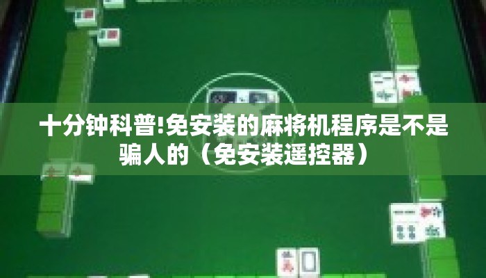 十分钟科普!免安装的麻将机程序是不是骗人的(免安装遥控器) 十分钟科普!免安装的麻将机程序是不是骗人的(免安装遥控器)