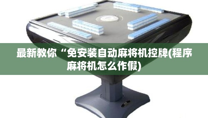 最新教你“免安装自动麻将机控牌(程序麻将机怎么作假) 最新教你“免安装自动麻将机控牌(程序麻将机怎么作假)