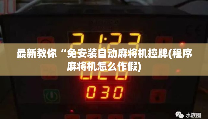 最新教你“免安装自动麻将机控牌(程序麻将机怎么作假) 最新教你“免安装自动麻将机控牌(程序麻将机怎么作假)