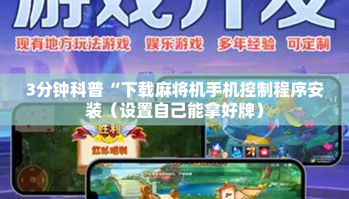 3分钟科普“下载麻将机手机控制程序安装(设置自己能拿好牌) 3分钟科普“下载麻将机手机控制程序安装(设置自己能拿好牌)