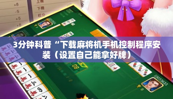 3分钟科普“下载麻将机手机控制程序安装(设置自己能拿好牌) 3分钟科普“下载麻将机手机控制程序安装(设置自己能拿好牌)