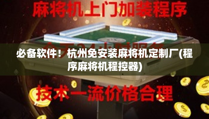 必备软件!杭州免安装麻将机定制厂(程序麻将机程控器) 必备软件!杭州免安装麻将机定制厂(程序麻将机程控器)