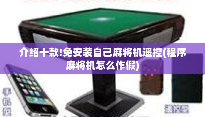 介绍十款!免安装自己麻将机遥控(程序麻将机怎么作假) 介绍十款!免安装自己麻将机遥控(程序麻将机怎么作假)