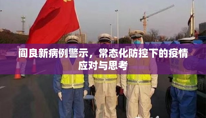 阎良新病例警示,常态化防控下的疫情应对与思考 阎良新病例警示,常态化防控下的疫情应对与思考