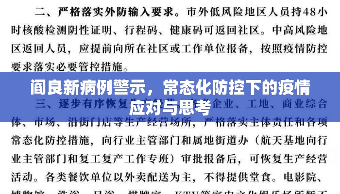 阎良新病例警示,常态化防控下的疫情应对与思考 阎良新病例警示,常态化防控下的疫情应对与思考