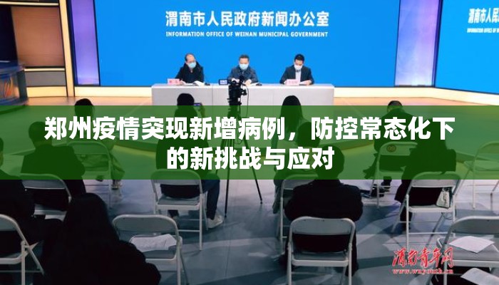 郑州疫情突现新增病例,防控常态化下的新挑战与应对 郑州疫情突现新增病例,防控常态化下的新挑战与应对