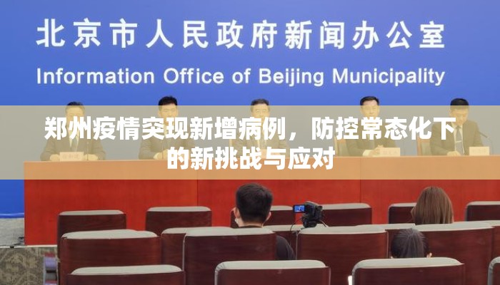 郑州疫情突现新增病例,防控常态化下的新挑战与应对 郑州疫情突现新增病例,防控常态化下的新挑战与应对