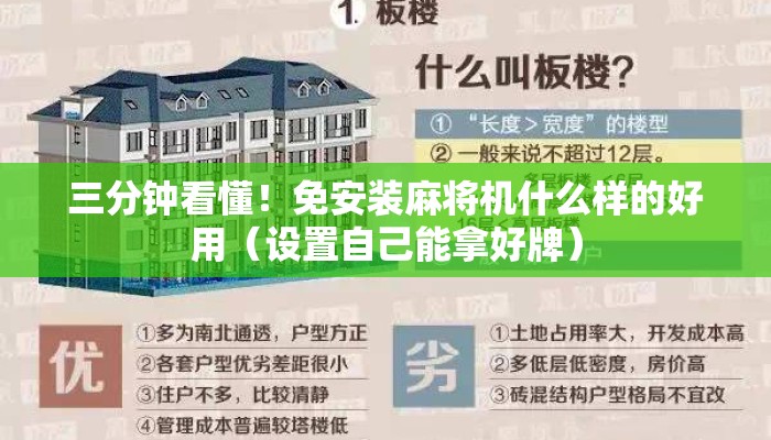 三分钟看懂!免安装麻将机什么样的好用(设置自己能拿好牌) 三分钟看懂!免安装麻将机什么样的好用(设置自己能拿好牌)