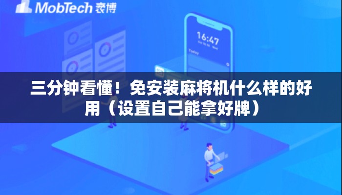 三分钟看懂!免安装麻将机什么样的好用(设置自己能拿好牌) 三分钟看懂!免安装麻将机什么样的好用(设置自己能拿好牌)