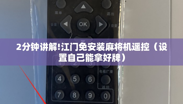 2分钟讲解!江门免安装麻将机遥控(设置自己能拿好牌) 2分钟讲解!江门免安装麻将机遥控(设置自己能拿好牌)