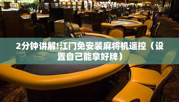 2分钟讲解!江门免安装麻将机遥控(设置自己能拿好牌) 2分钟讲解!江门免安装麻将机遥控(设置自己能拿好牌)