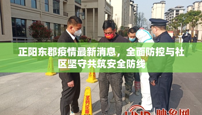 正阳东郡疫情最新消息,全面防控与社区坚守共筑安全防线 正阳东郡疫情最新消息,全面防控与社区坚守共筑安全防线