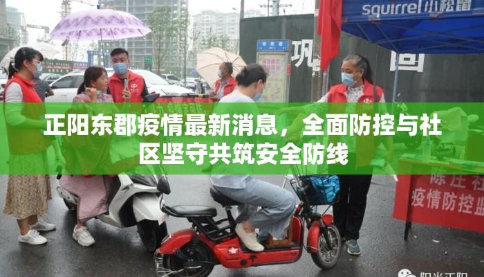 正阳东郡疫情最新消息,全面防控与社区坚守共筑安全防线 正阳东郡疫情最新消息,全面防控与社区坚守共筑安全防线