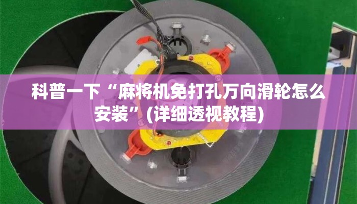 科普一下“麻将机免打孔万向滑轮怎么安装”(详细透视教程) 科普一下“麻将机免打孔万向滑轮怎么安装”(详细透视教程)