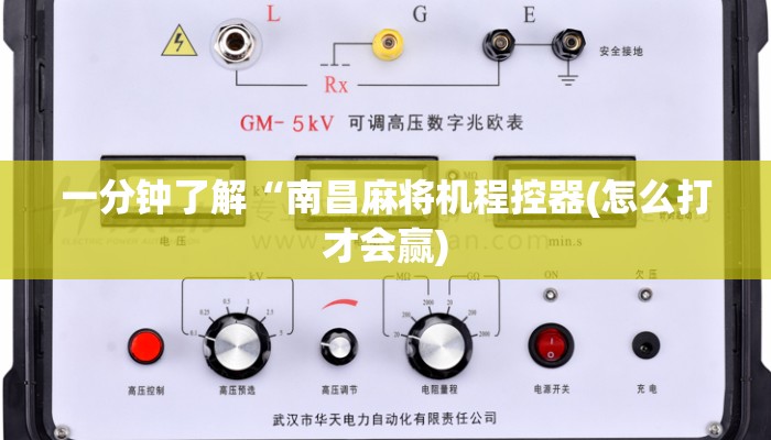 一分钟了解“南昌麻将机程控器(怎么打才会赢) 一分钟了解“南昌麻将机程控器(怎么打才会赢)
