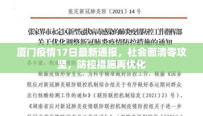 厦门疫情17日最新通报,社会面清零攻坚,防控措施再优化 厦门疫情17日最新通报,社会面清零攻坚,防控措施再优化