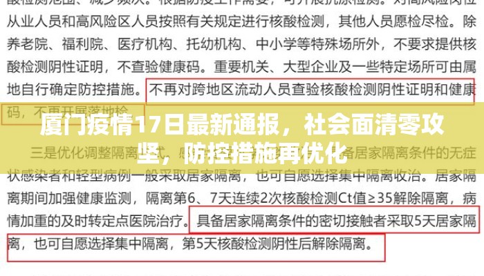 厦门疫情17日最新通报,社会面清零攻坚,防控措施再优化 厦门疫情17日最新通报,社会面清零攻坚,防控措施再优化