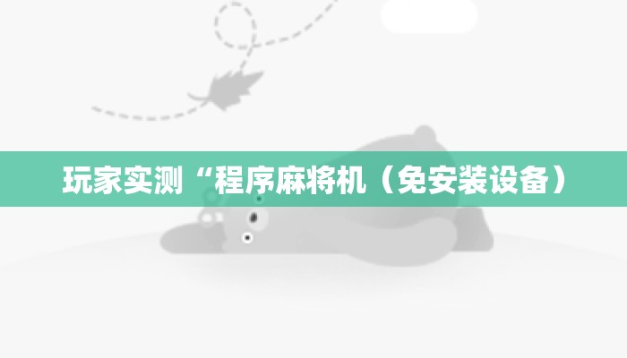 玩家实测“程序麻将机(免安装设备) 玩家实测“程序麻将机(免安装设备)