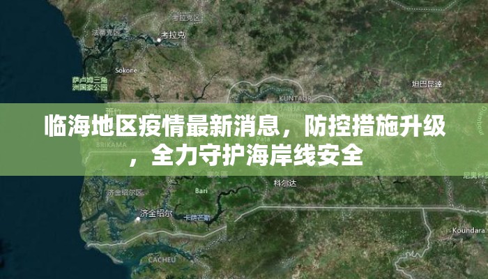 临海地区疫情最新消息,防控措施升级,全力守护海岸线安全 临海地区疫情最新消息,防控措施升级,全力守护海岸线安全