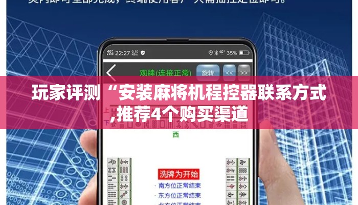 玩家评测“安装麻将机程控器联系方式,推荐4个购买渠道 玩家评测“安装麻将机程控器联系方式,推荐4个购买渠道