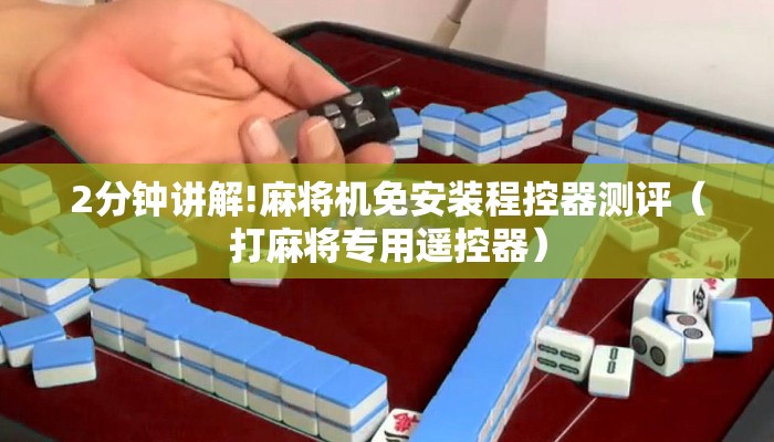 2分钟讲解!麻将机免安装程控器测评(打麻将专用遥控器) 2分钟讲解!麻将机免安装程控器测评(打麻将专用遥控器)