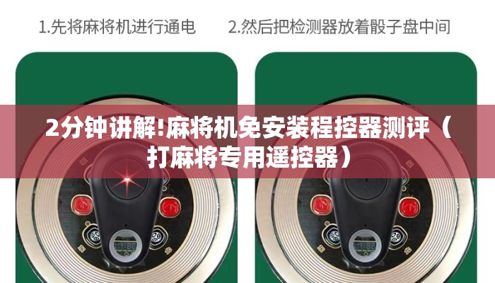 2分钟讲解!麻将机免安装程控器测评(打麻将专用遥控器) 2分钟讲解!麻将机免安装程控器测评(打麻将专用遥控器)